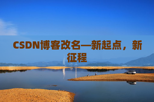 CSDN博客改名—新起点，新征程
