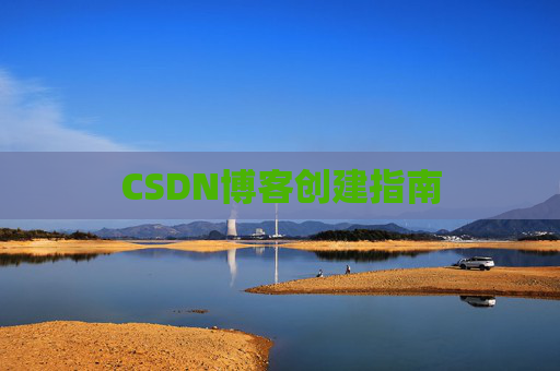 CSDN博客创建指南