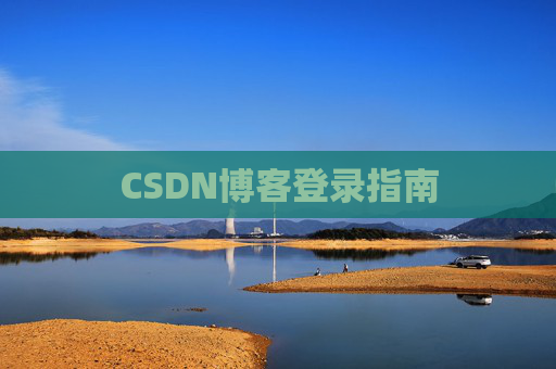CSDN博客登录指南